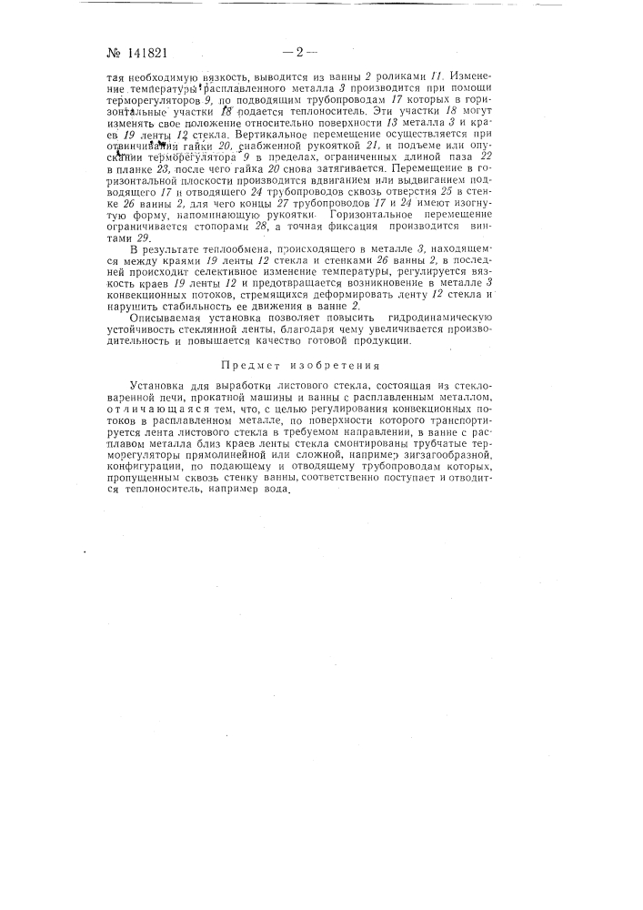 Установка для выработки листового стекла (патент 141821)