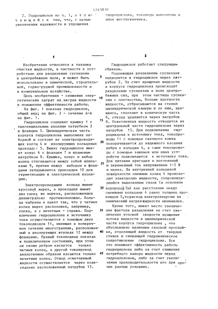 Гидроциклон (патент 1243830)