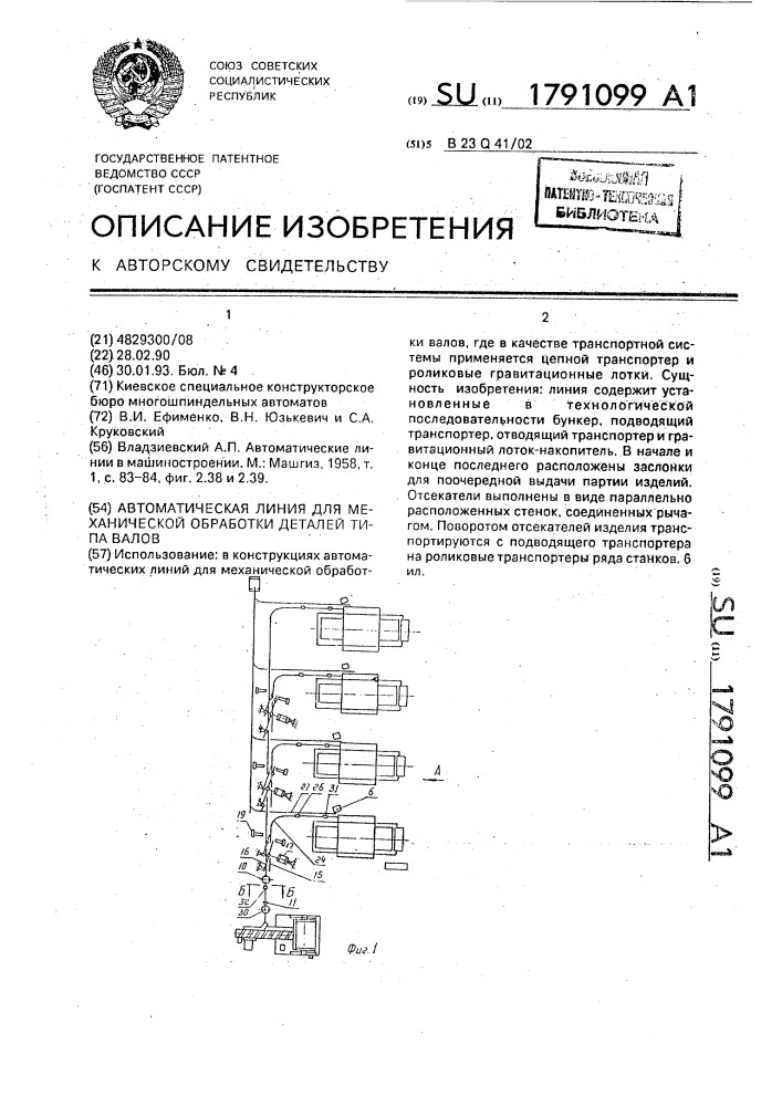 Автоматическая линия для механической обработки деталей типа валов (патент 1791099)