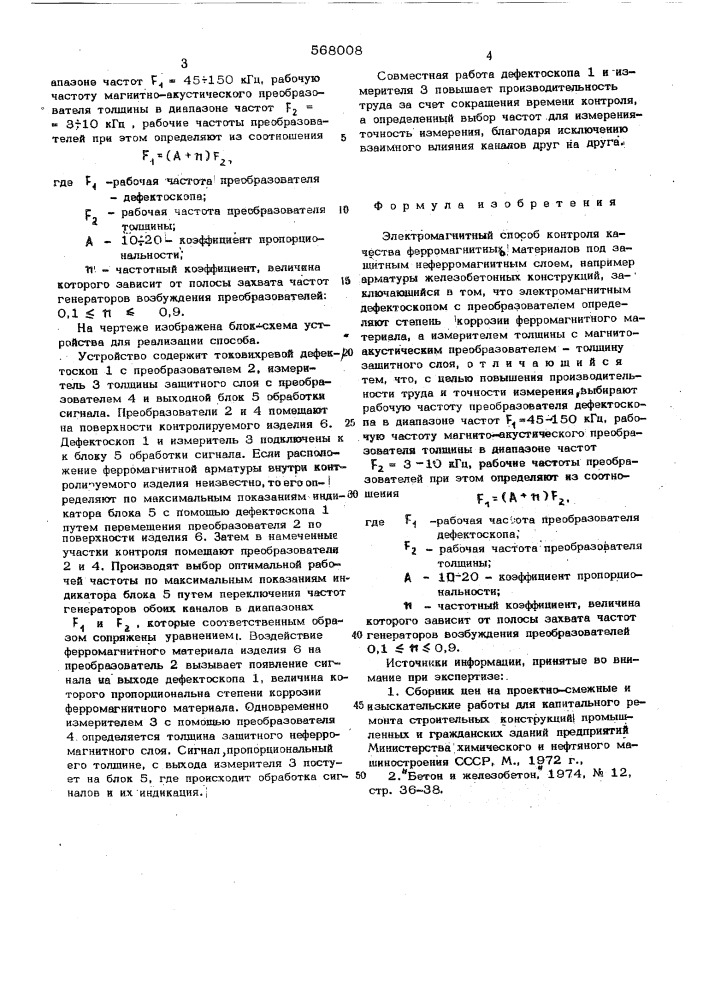 Электромагнитный способ контроля качества ферромагнитных материалов под защитным неферромагнитным слоем (патент 568008)