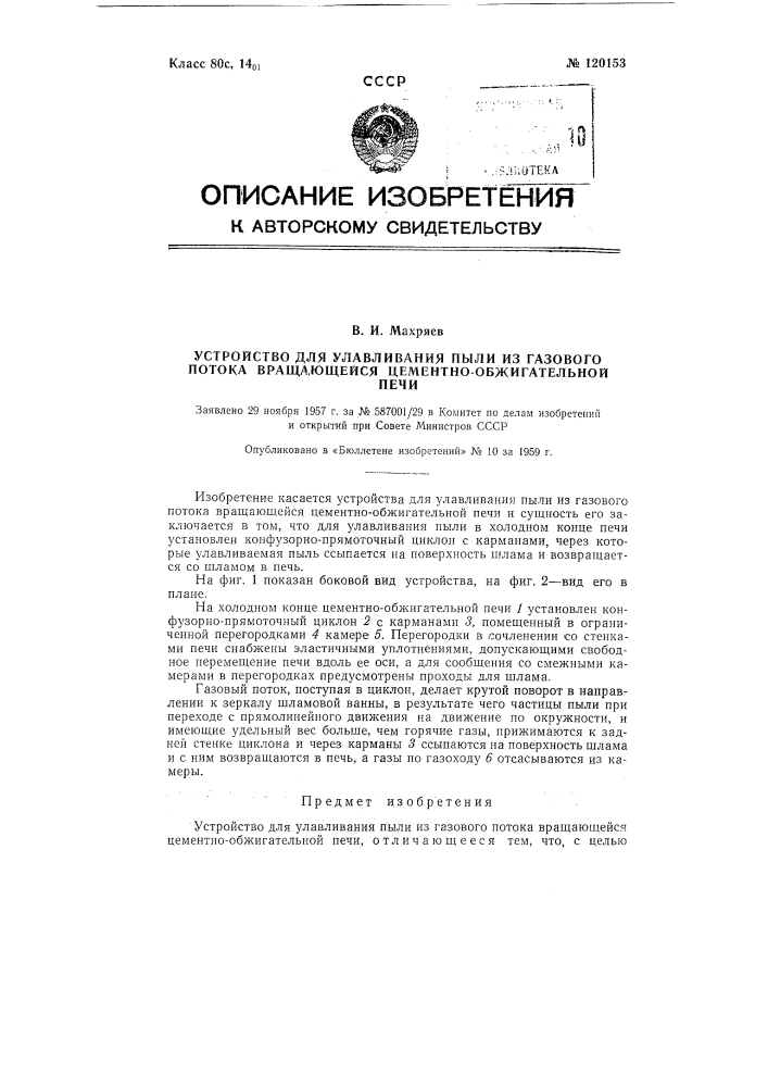 Устройство для улавливания пыли из газового потока вращающейся цементно-обжигательной печи (патент 120153)