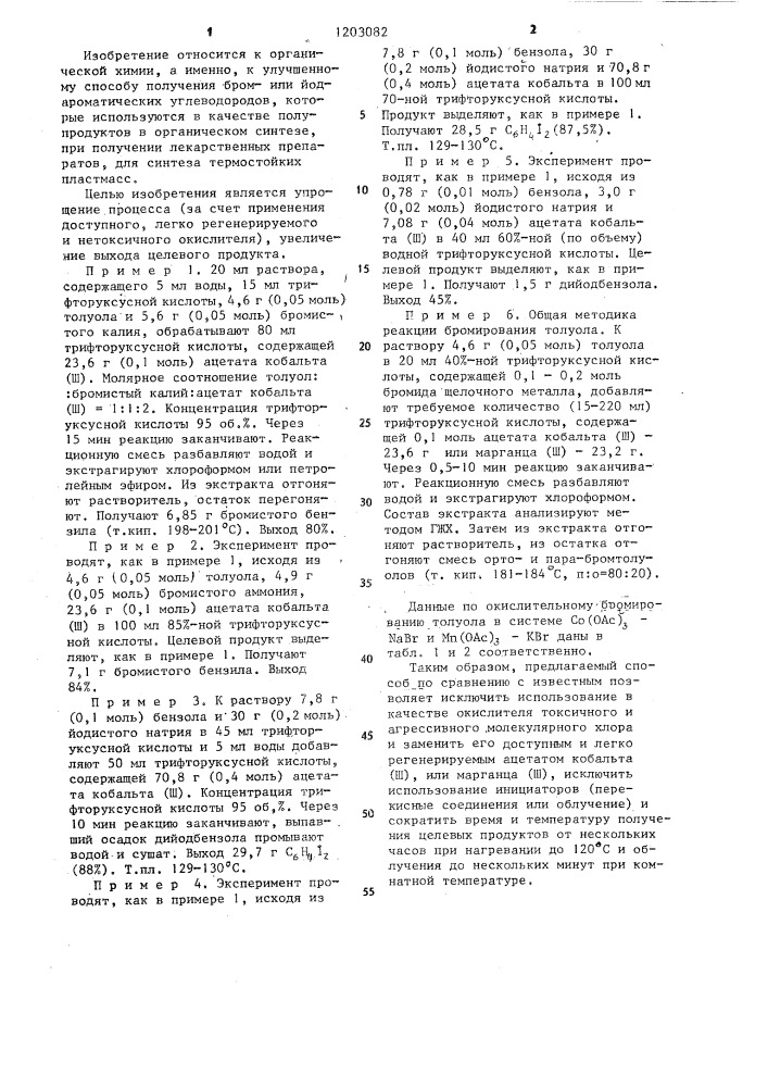 Способ получения бромили йод-ароматических углеводородов (патент 1203082)