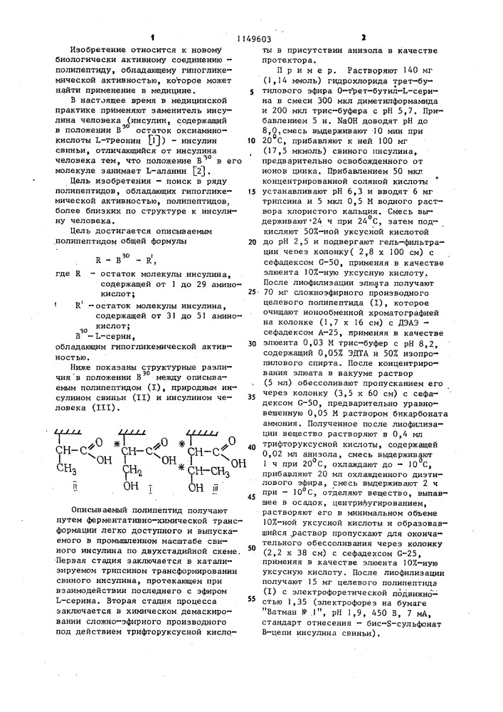 Полипептид,обладающий гипогликемической активностью (патент 1149603)