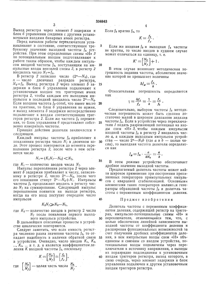 Делитель частоты с переменным коэффициентомделения (патент 334643)