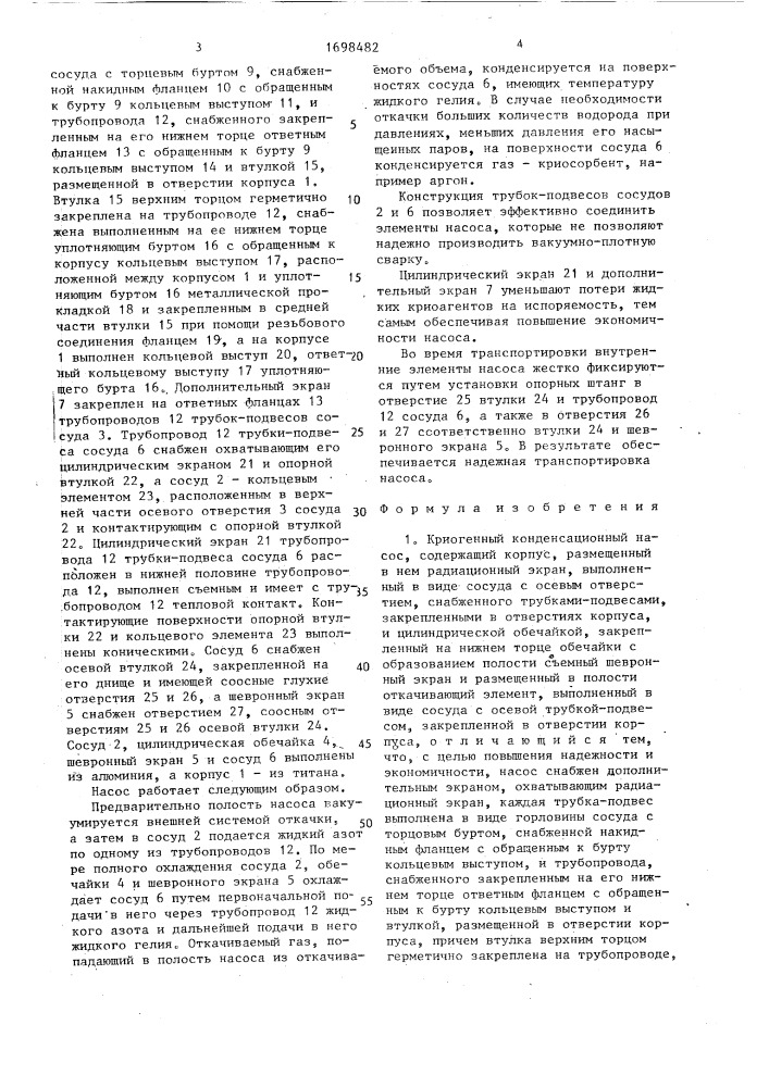 Криогенный конденсационный насос (патент 1698482)