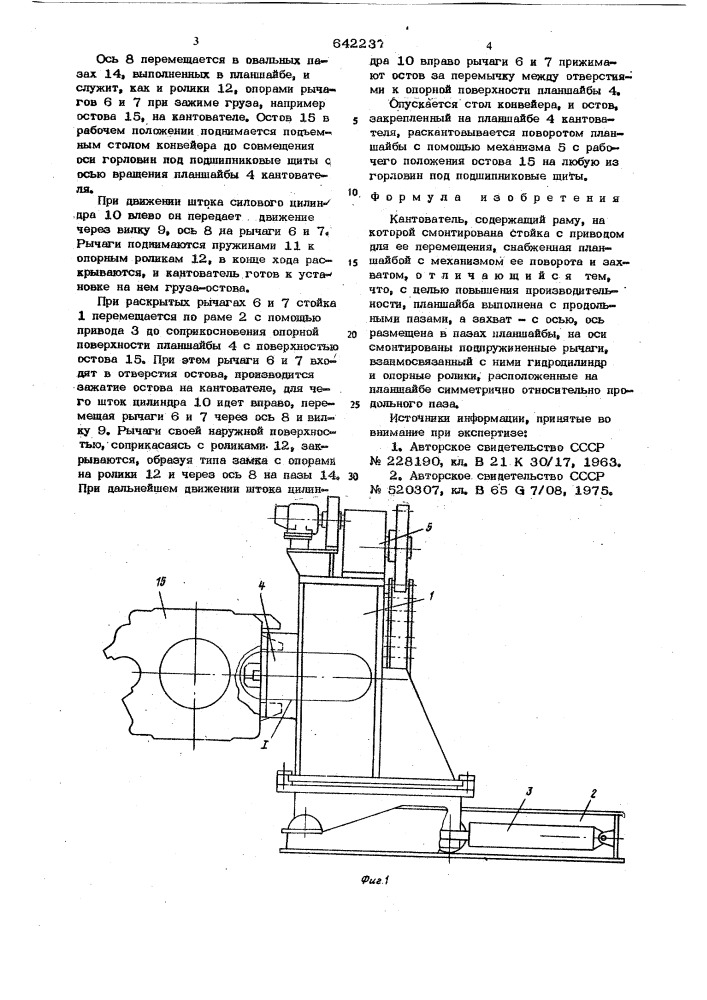 Кантователь (патент 642237)