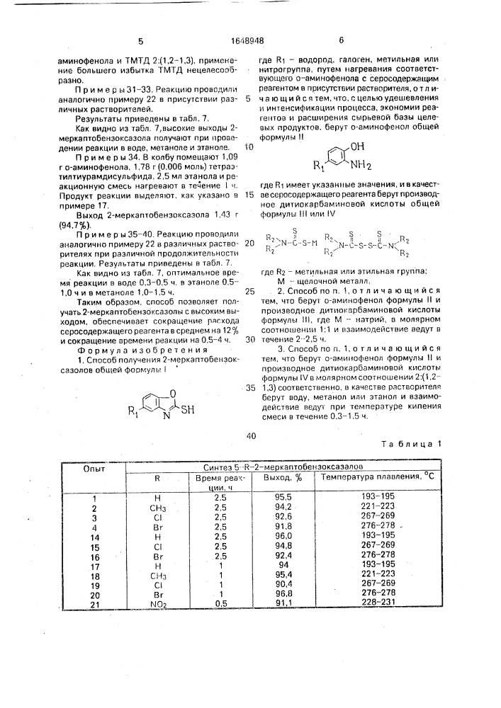 Способ получения 2-меркаптобензоксазолов (патент 1648948)