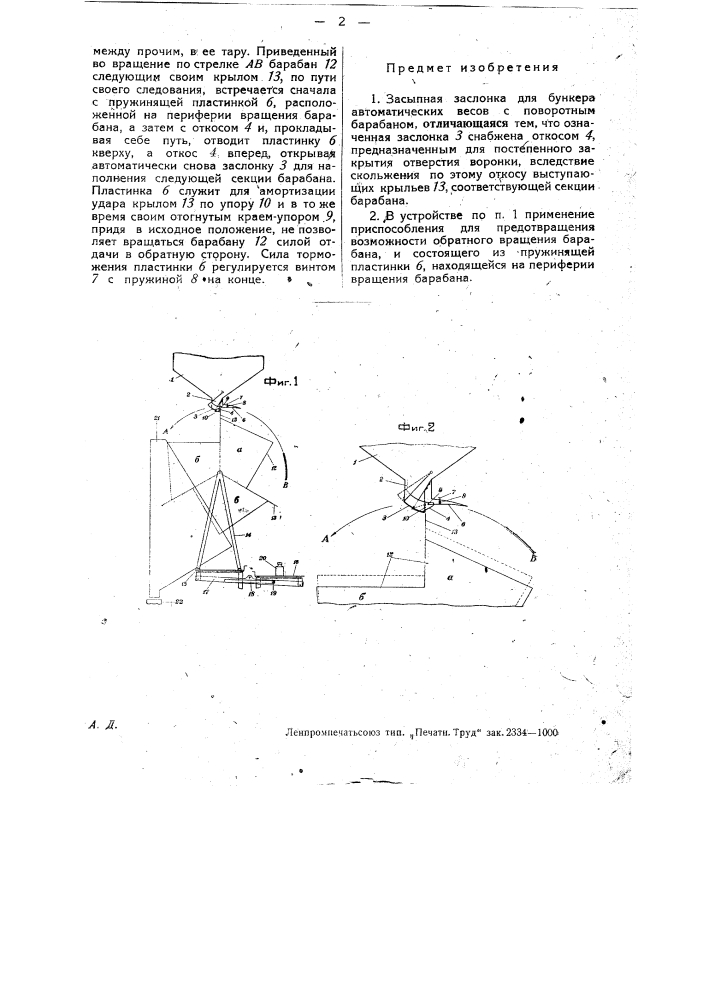 Засыпная заслонка для бункера автоматических весов (патент 28339)