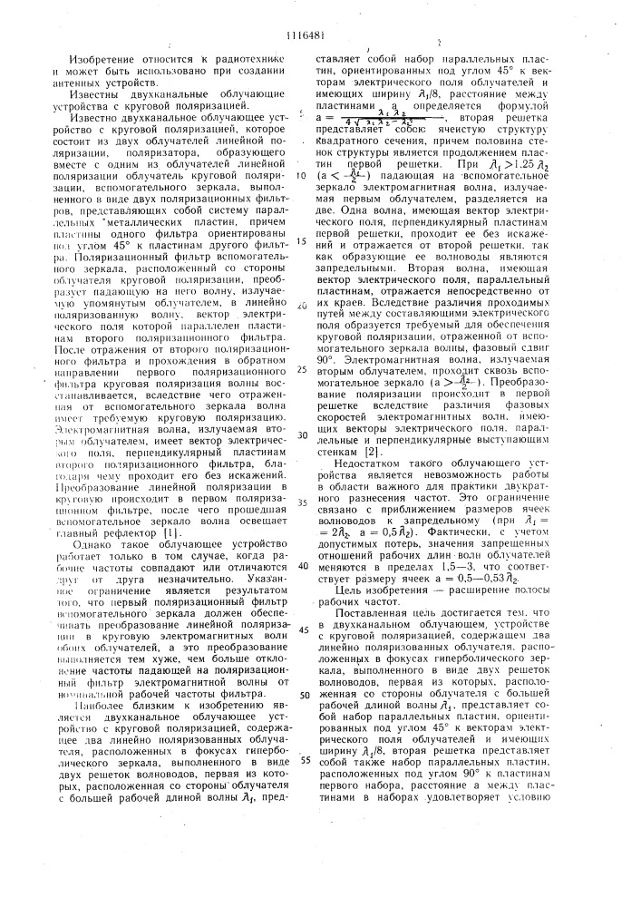 Двухканальное облучающее устройство с круговой поляризацией (патент 1116481)