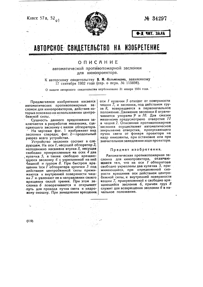 Автоматическая противопожарная заслонка для кинопроектора (патент 34297)