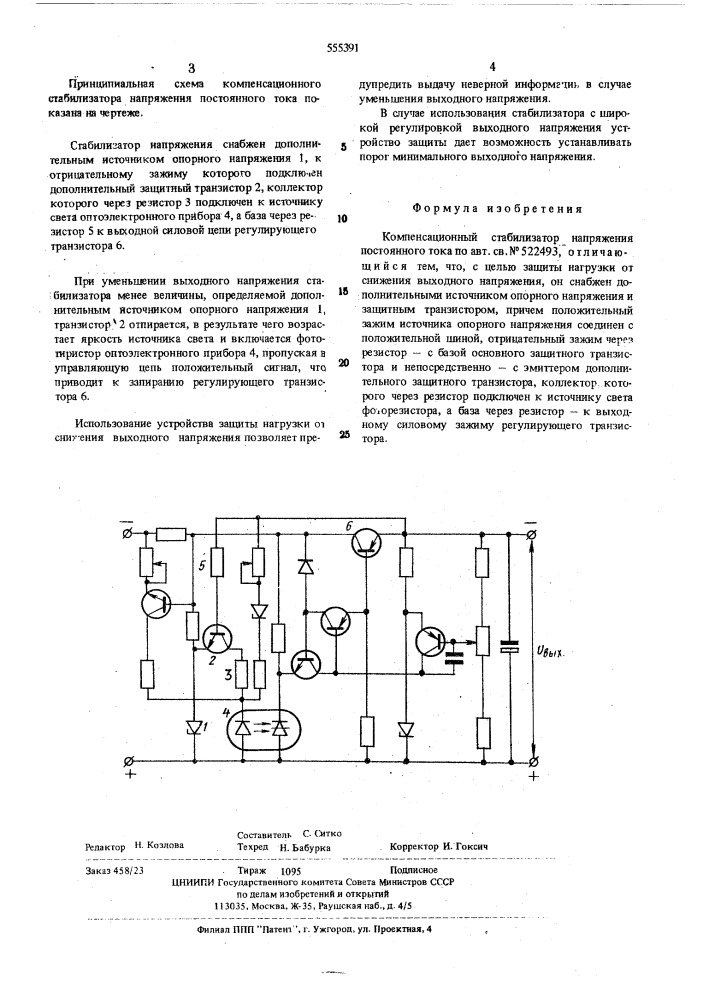 Компенсационный стабилизатор напряжения постоянного тока (патент 555391)