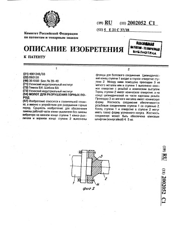 Молот для разрушения горных пород (патент 2002052)