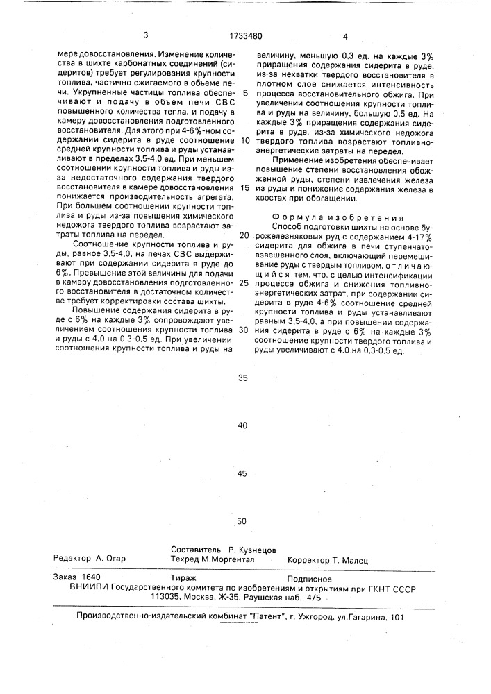 Способ подготовки шихты на основе бурожелезняковых руд с содержанием 4 - 17% сидерита для обжига в печи ступенчато- взвешенного слоя (патент 1733480)
