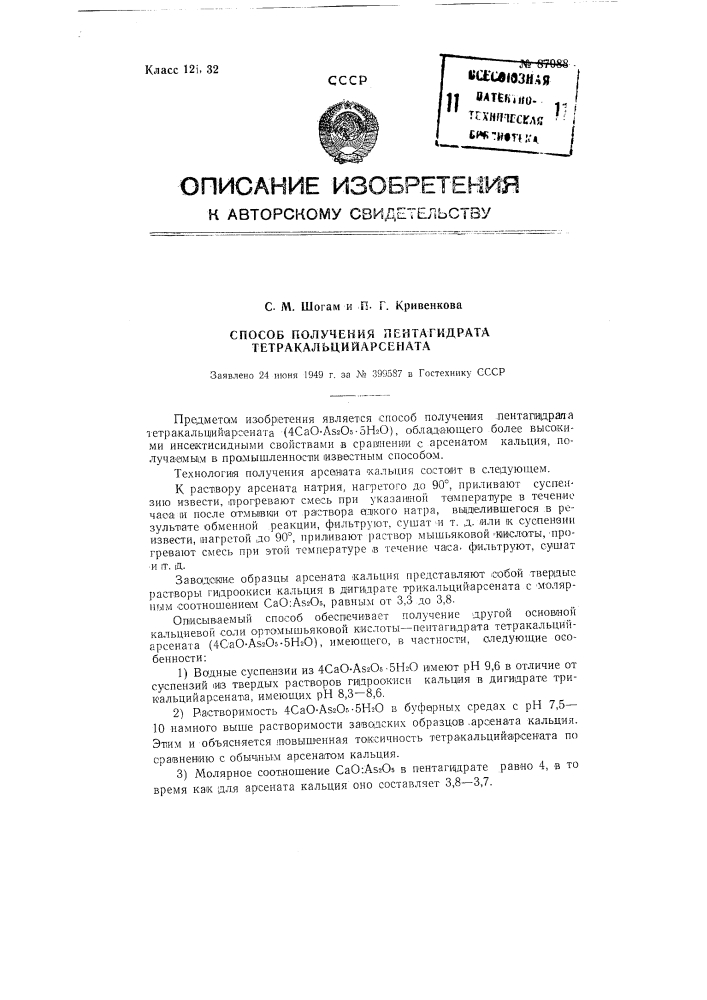 Способ получения пентагидрата тетракадьцийарсената (4сао as2o5 5н2о) (патент 87088)