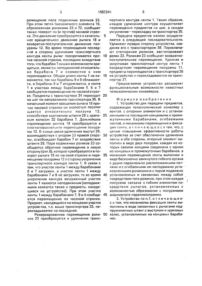 Устройство для передачи предметов (патент 1652241)
