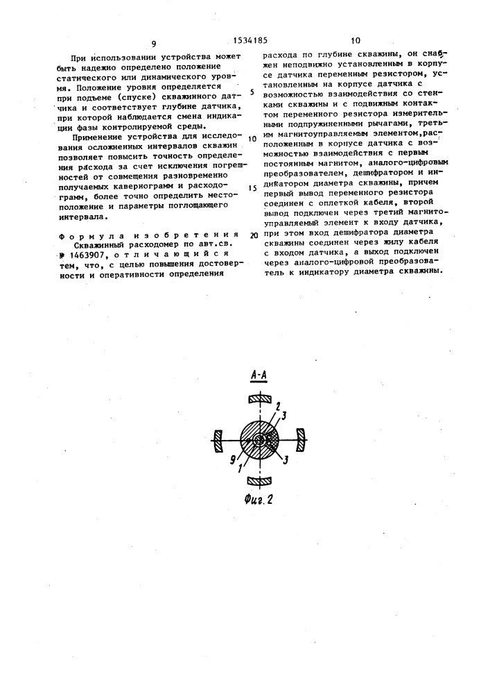 Скважинный расходомер (патент 1534185)