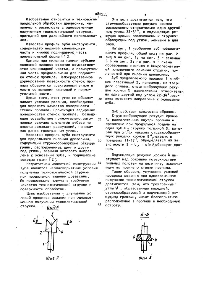 Профиль зуба инструмента для продольного пиления древесины (патент 1080959)