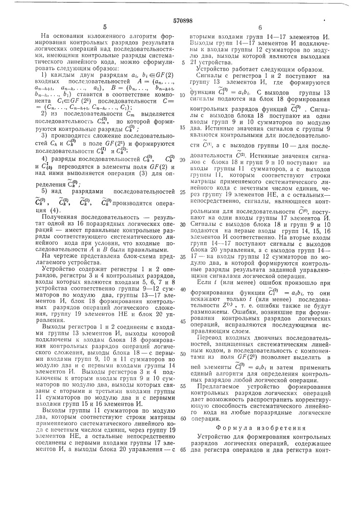 Устройство для формирования контрольных разрядов логических операций (патент 570898)