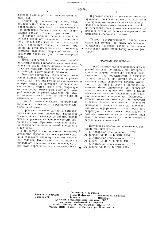 Способ автоматического направления сварочной головки по стыку (патент 668791)