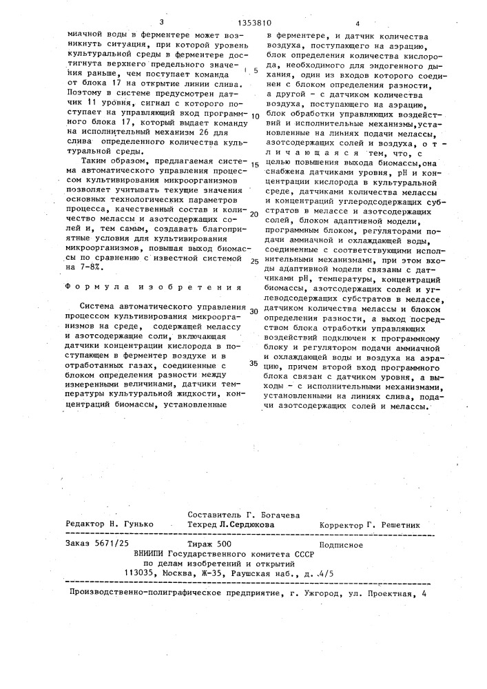 Система автоматического управления процессом культивирования микроорганизмов (патент 1353810)