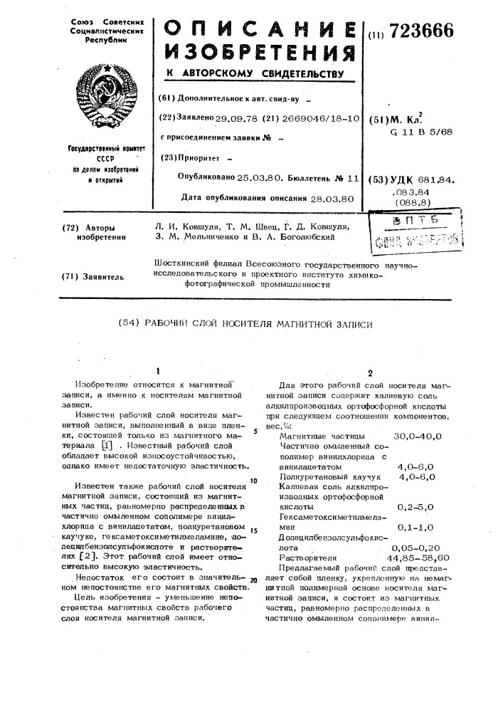 Рабочий слой носителя магнитной записи (патент 723666)