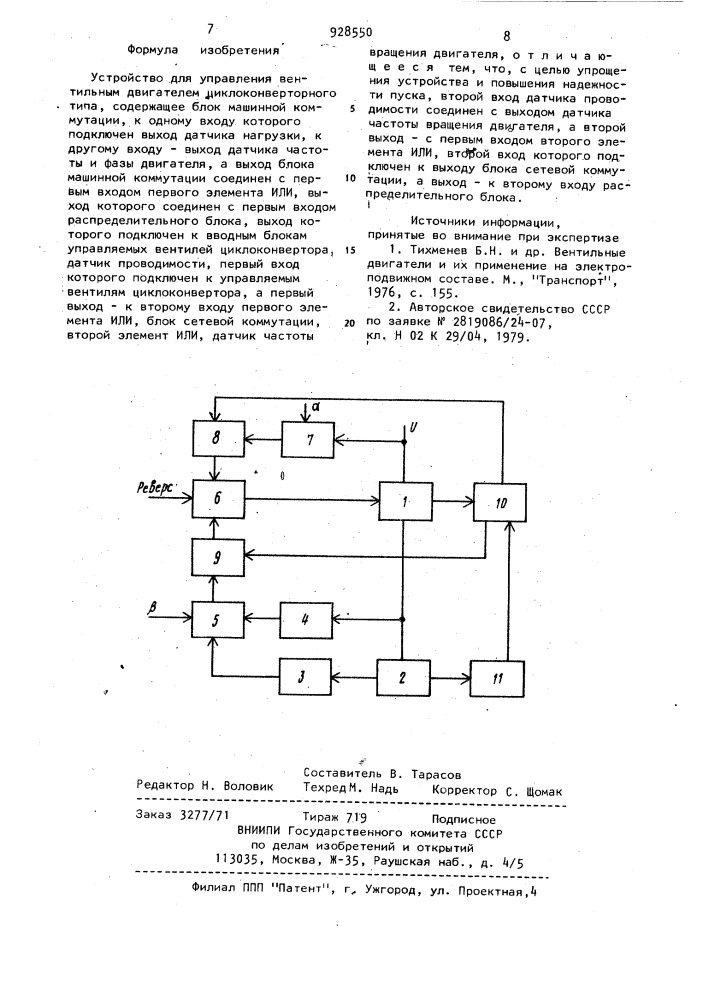 Устройство для управления вентильным двигателем циклоконверторного типа (патент 928550)