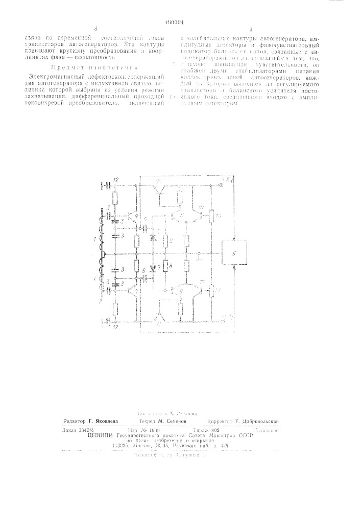 Электромагнитный дефектоскоп (патент 490004)