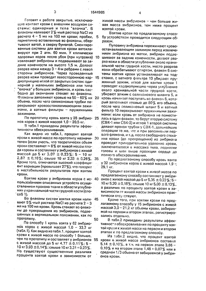 Способ взятия крови из сердца эмбрионов коров (патент 1644965)