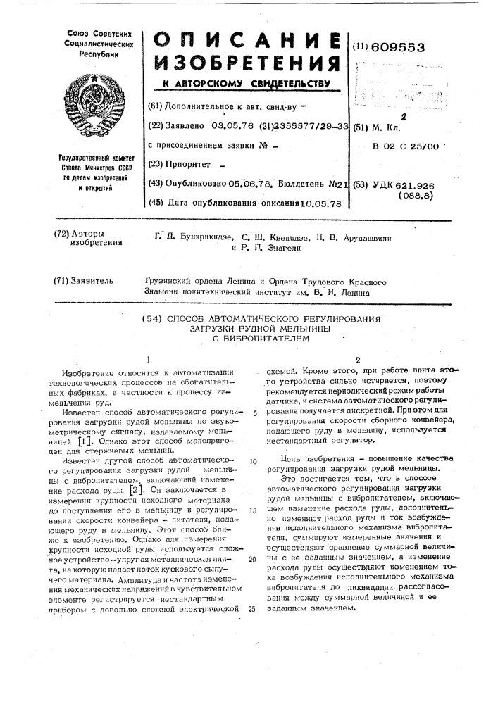 Способ автоматического регулирования загрузки рудной мельницы с вибропитателем (патент 609553)