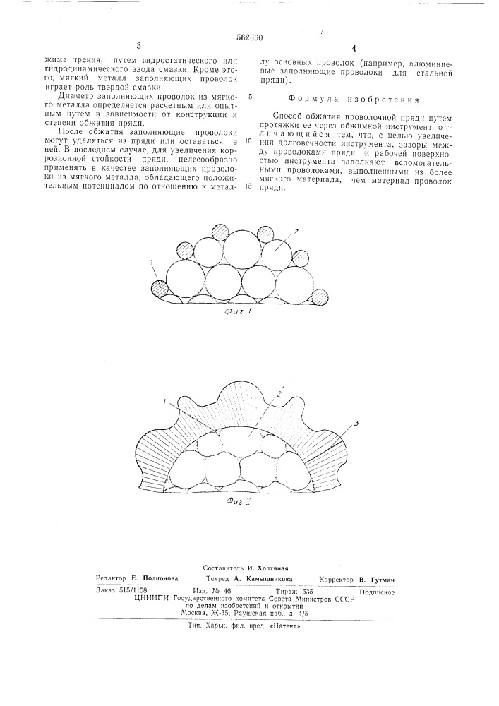 Способ обжатия проволочной пряди (патент 562600)