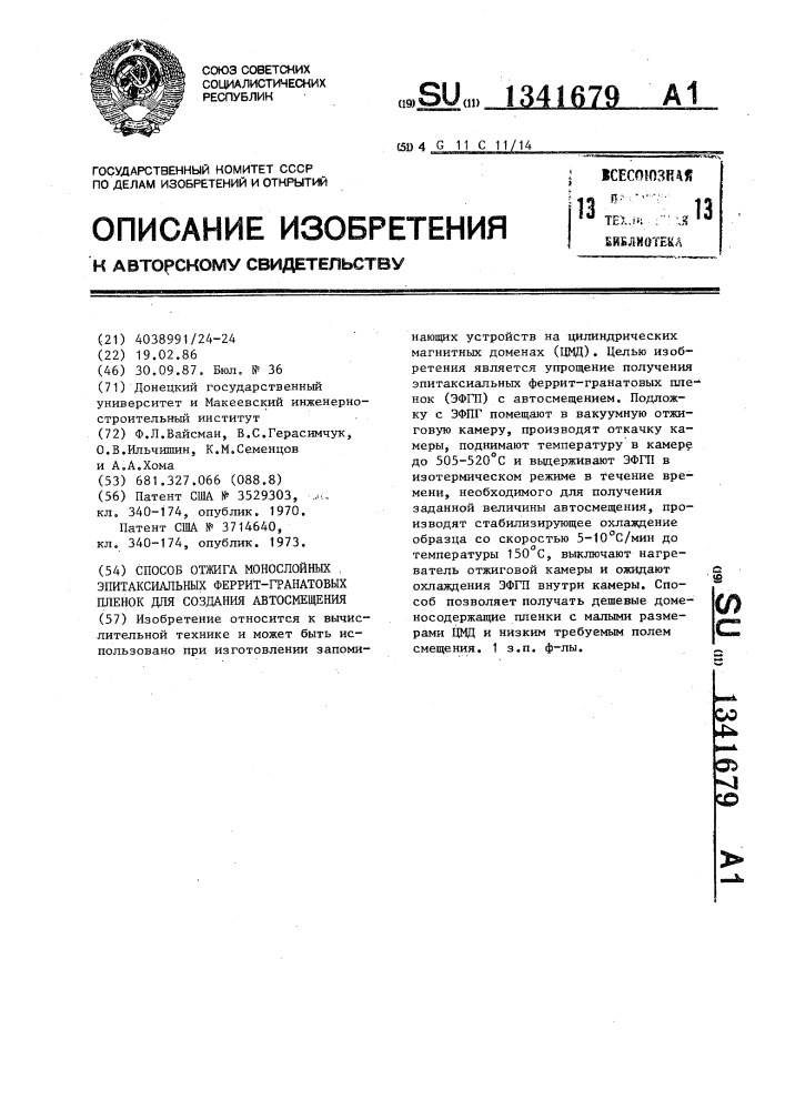 Способ отжига монослойных эпитаксиальных феррит-гранатовых пленок для создания автосмещения (патент 1341679)