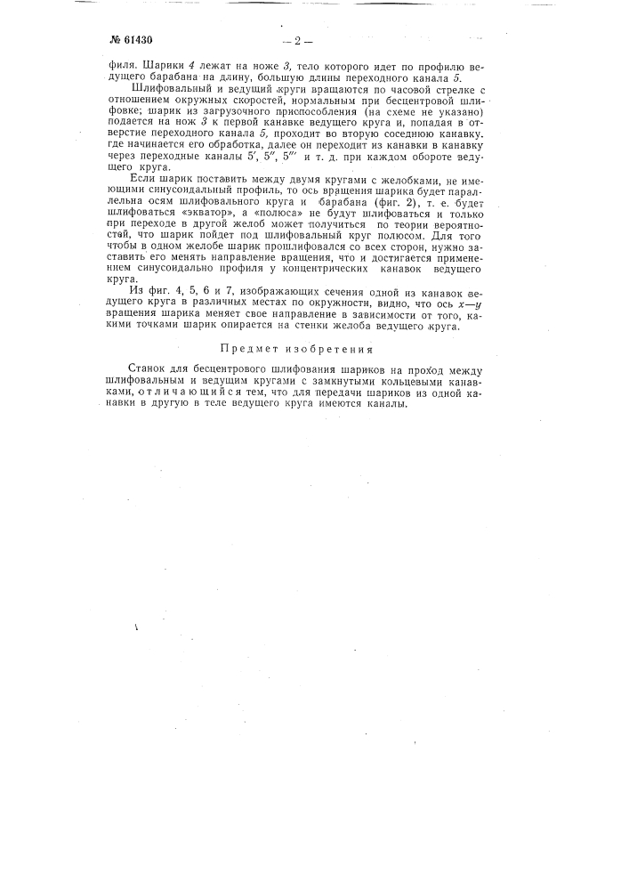 Станок для бесцентрового шлифования шариков (патент 61430)