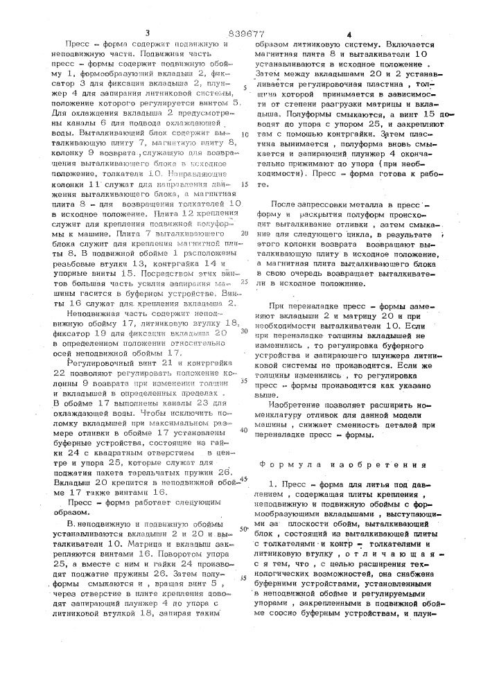 Пресс-форма для литья под давлением (патент 839677)