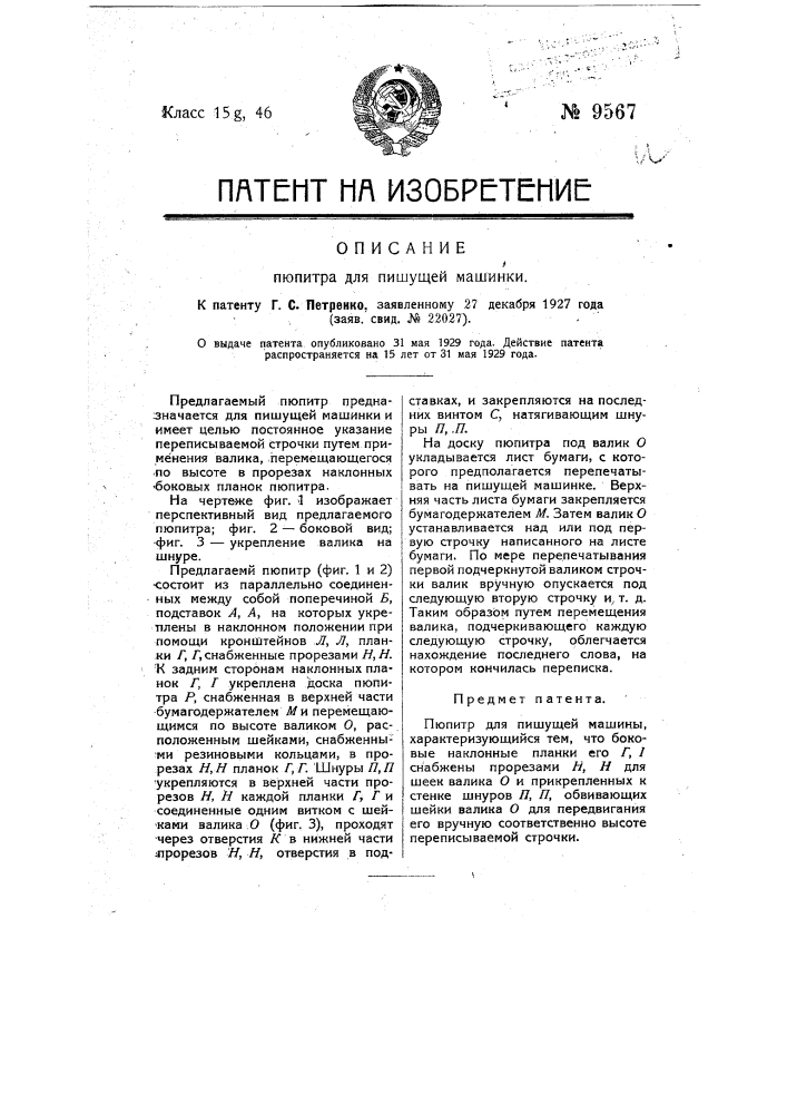 Пюпитр для пишущей машины (патент 9567)