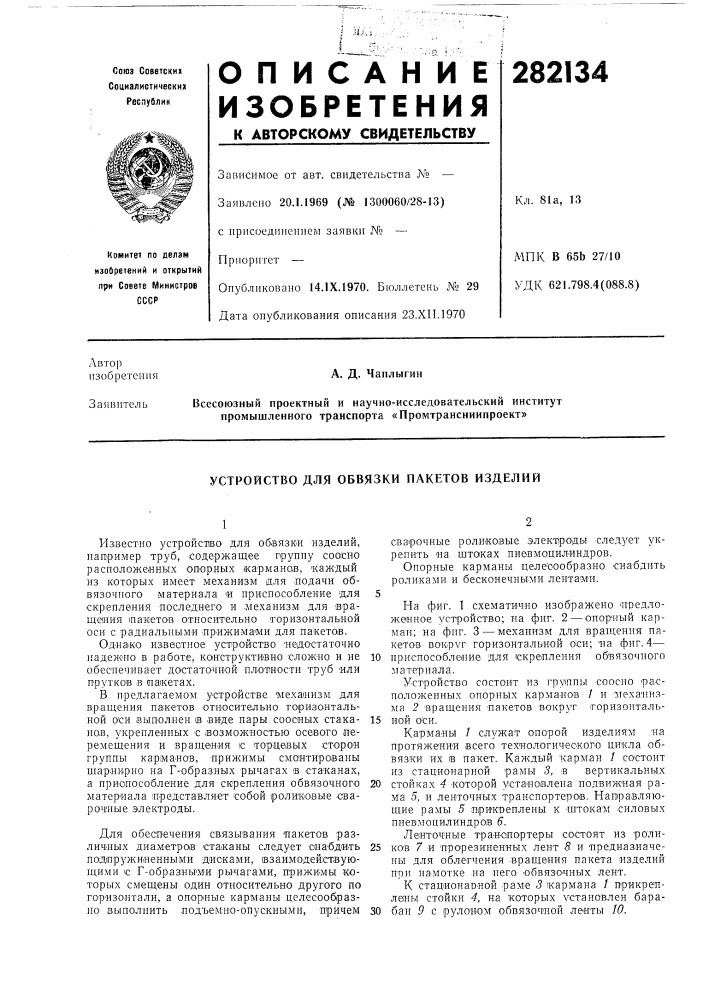 Устройство для обвязки пакетов изделий (патент 282134)