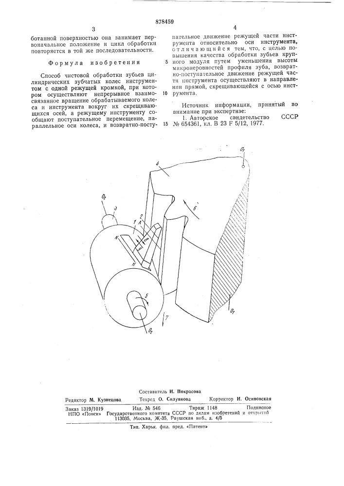 Способ чистовой обработки зубьев (патент 878459)