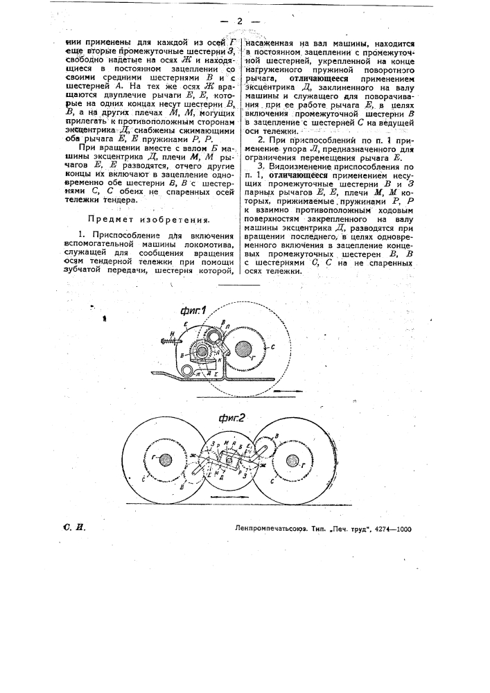 Приспособление для включения вспомогательной машины локомотива (патент 30704)