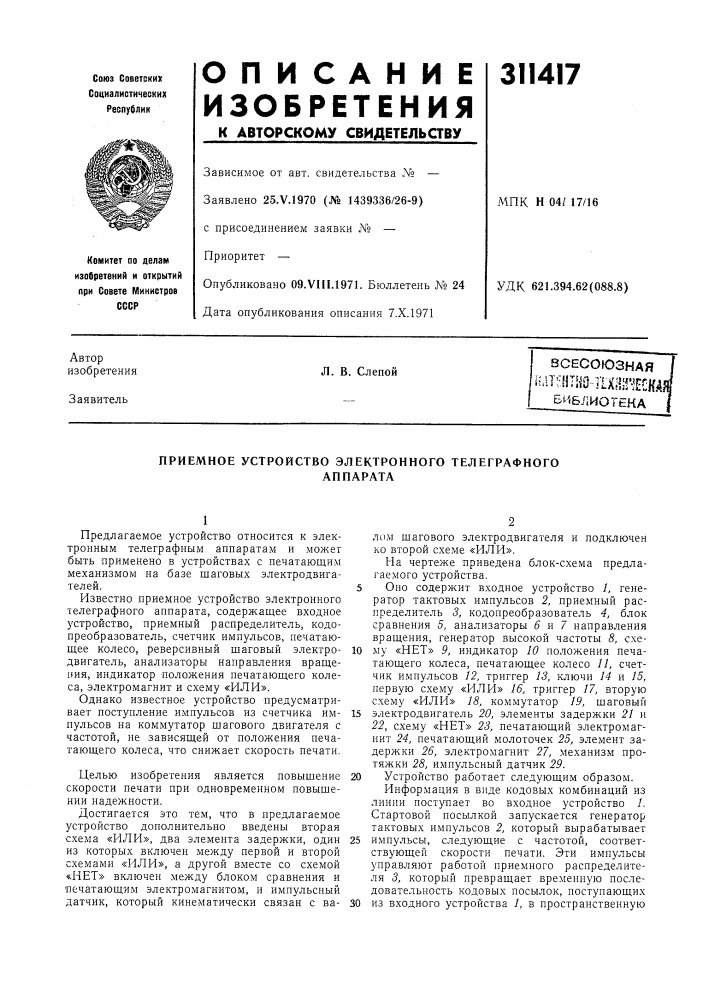Приемное устройство электронного телеграфногоаппарата (патент 311417)