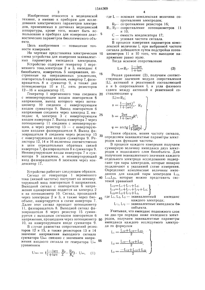 Устройство для измерения эквивалентных параметров импеданса электродов (патент 1544369)
