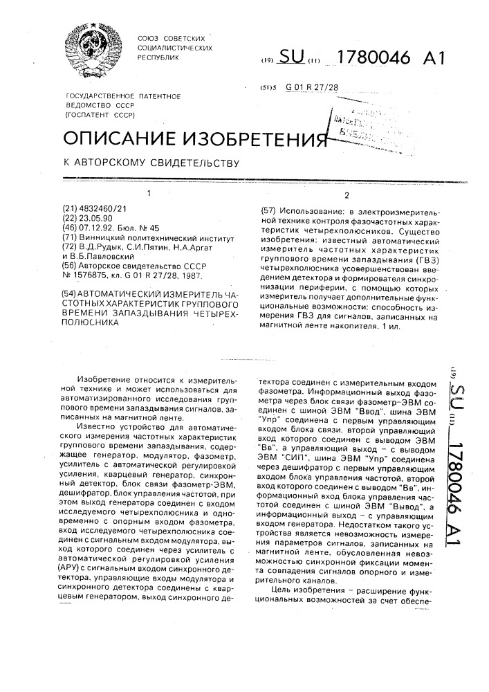 Автоматический измеритель частотных характеристик группового времени запаздывания четырехполюсника (патент 1780046)