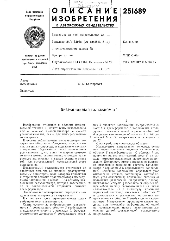 Вибрационный гальванометр (патент 251689)