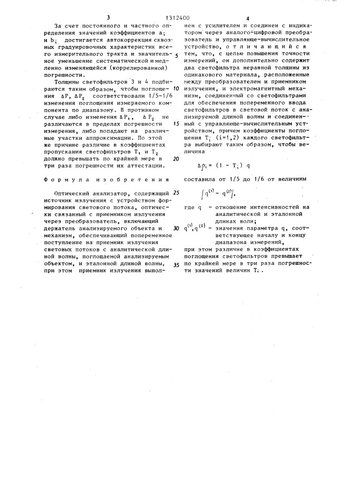 Оптический анализатор (патент 1312400)