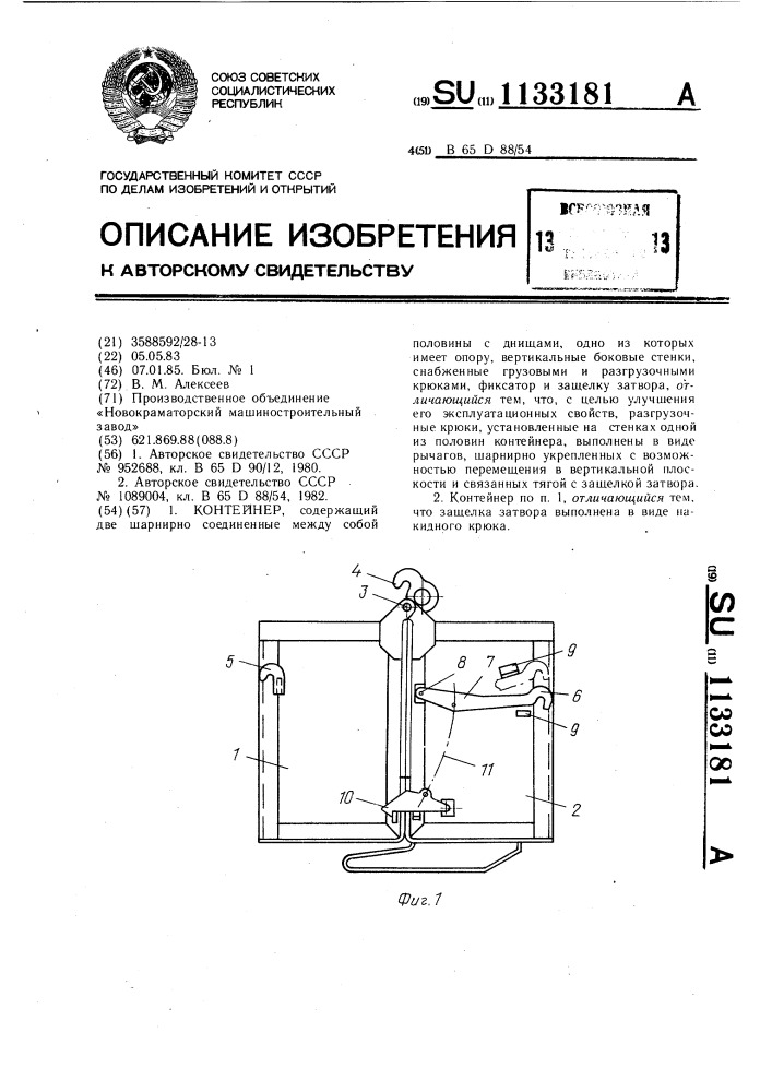 Контейнер (патент 1133181)