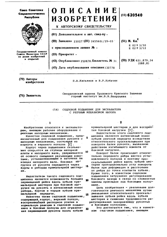 Седловой подшипник для экскаватора с реечным механизмом напора (патент 620540)