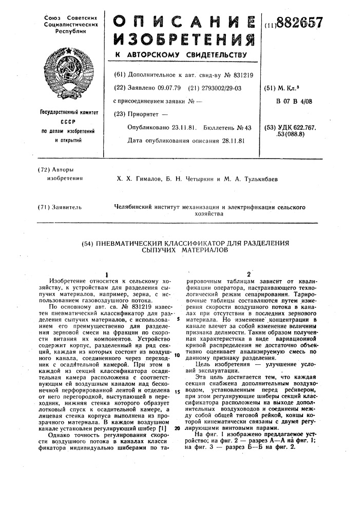 Пневматический классификатор для разделения сыпучих материалов (патент 882657)
