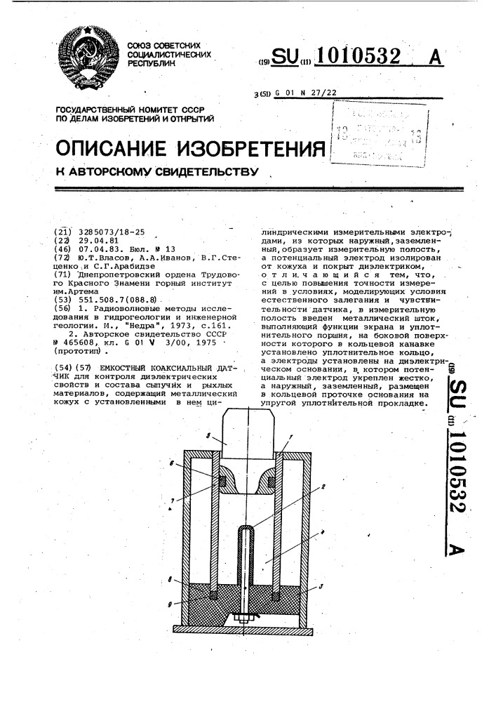 Емкостной коаксиальный датчик (патент 1010532)