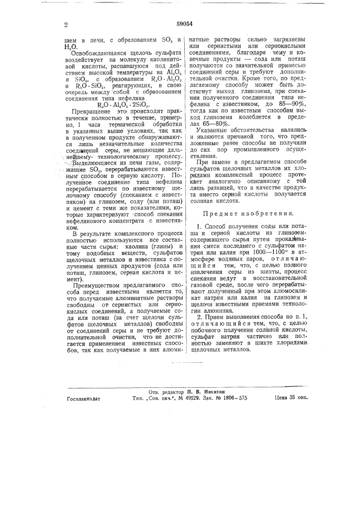Способ получения соды или поташа и серной кислоты из глиноземсодержащего сырья (патент 59054)