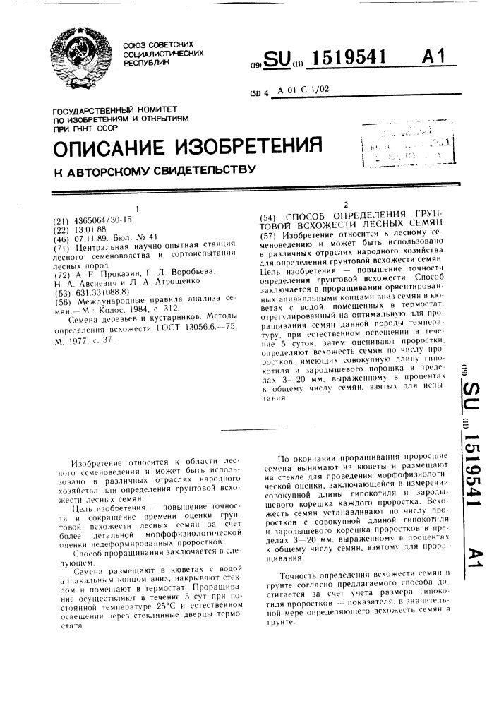 Способ определения грунтовой всхожести лесных семян (патент 1519541)