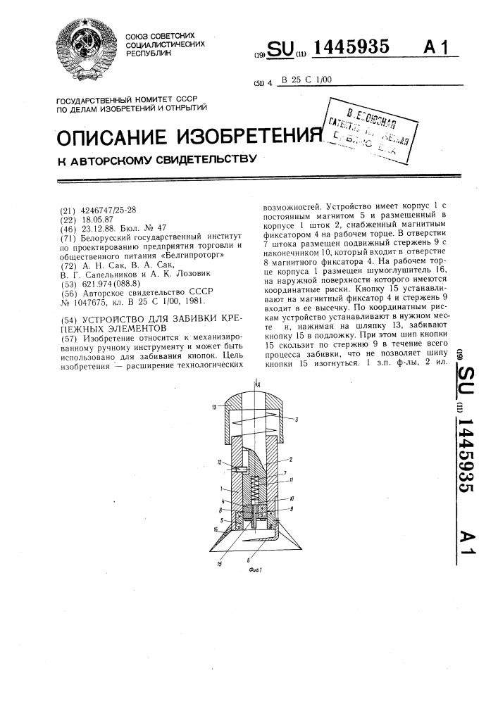 Устройство для забивки крепежных элементов (патент 1445935)