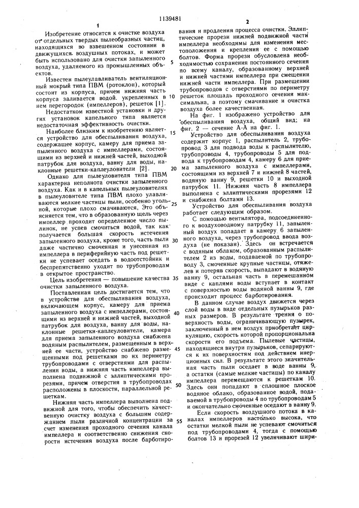 Устройство для обеспыливания воздуха (патент 1139481)